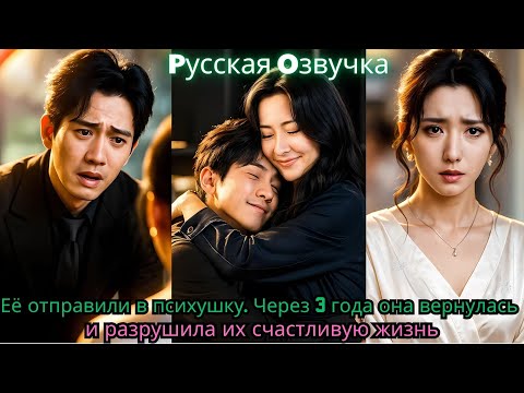 Видео: Её отправили в психушку  Через 3 года она вернулась и разрушила их счастливую жизнь#ceo#drama#kdrama