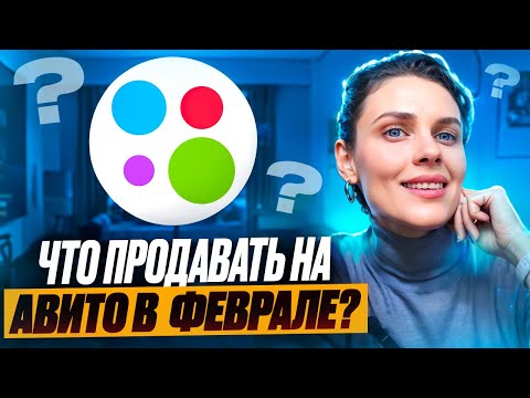 Видео: Что продавать на Авито в феврале? Успей выложить эти товары, они улетят!