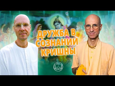 Видео: Как правильно дружить с преданными?