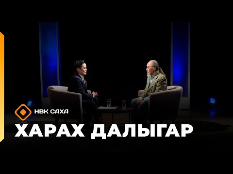 Видео: «Харах далыгар»   (09.11.25)
