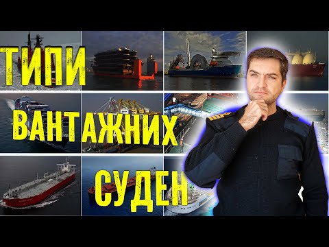 Видео: Про типи вантажних суден або де доводиться працювати моряку.