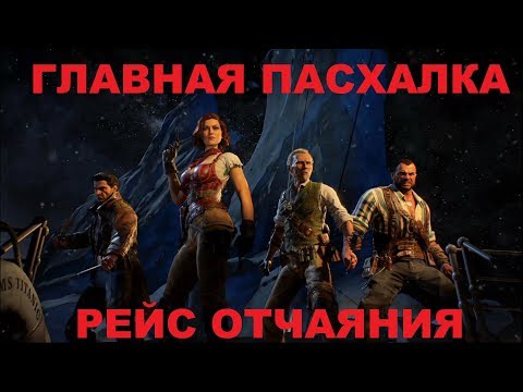 Видео: ГЛАВНАЯ ПАСХАЛКА НА КАРТЕ РЕЙС ОТЧАЯНИЯ BLACK OPS 4 ЗОМБИ