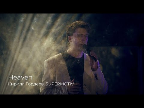 Видео: Кирилл Гордеев, SUPERMOTIV — Heaven [29.06.2024]