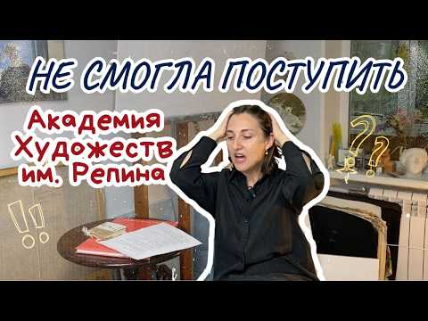 Видео: Как я 3 раза пыталась поступить. Академия Репина — моя история. Дневник Художника