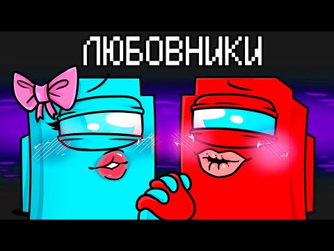 Видео: НОВАЯ РОЛЬ ВЛЮБЛЁННЫЕ В AMONG US МАЙНКРАФТ!