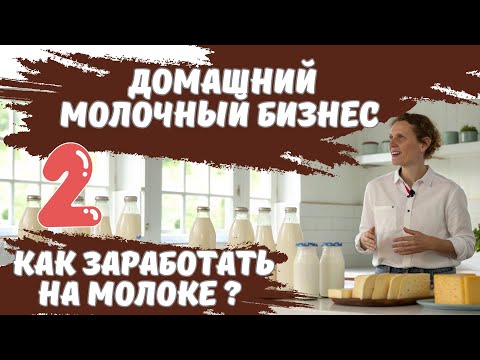 Видео: Как заработать на молоке ? Домашний молочный бизнес, ч. 2.  #Переработка_молока, #Теория_и_практика