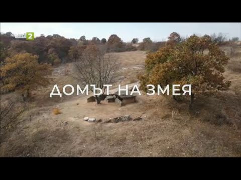 Видео: Домът на змея - "Олтарите на България" - 05.02.2023 по БНТ