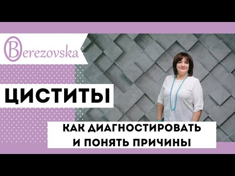 Видео: Циститы - как диагностировать и понять причины @DrOlenaB