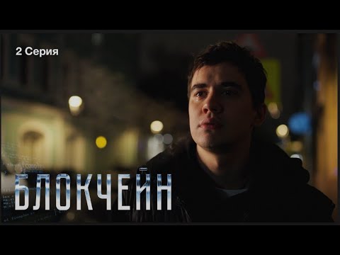 Видео: «БЛОКЧЕЙН» - 2 серия (реж. Виталий Андреев)