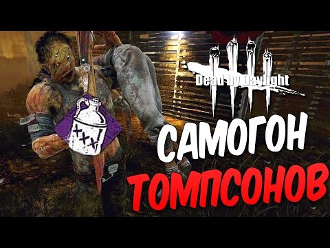 Видео: Dead by Daylight — САМОГОН ТОМПСОНОВ! ОТЛИЧНОЕ БУХЛО!
