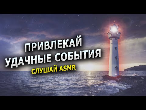 Видео: ⭐️Привлечение удачных событий -  ASMR аффирмации на удачу
