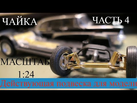 Видео: Постройка р/у модели ГАЗ 13 ЧАЙКА в масштабе 1:24, часть 4