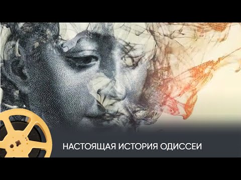 Видео: Настоящая история Одиссеи (документальный, история) / Odyssey: Behind the Myth