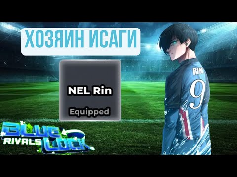 Видео: Смотрим новый балансный реворк на Nel Rin в Blue Lock Rivals !!!