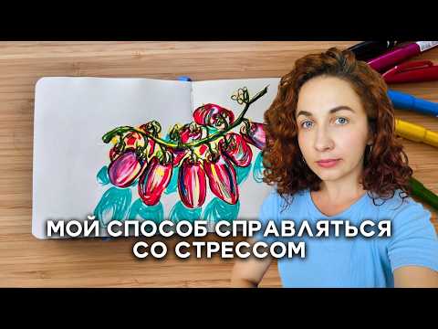 Видео: Мой тихий способ справляться с тревогой. Рисуем скетч вместе