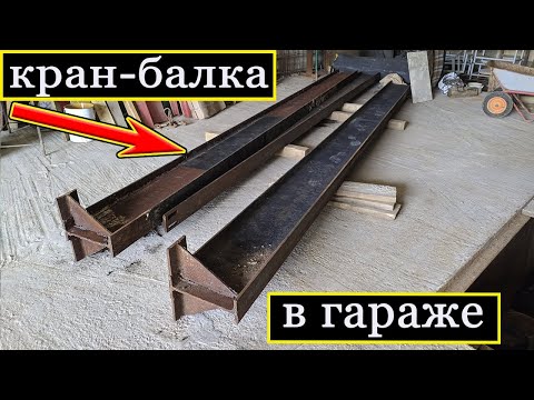 Видео: Устанавливаю кран-балку в гараж мечты (2 часть)