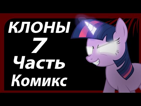 Видео: Клоны - 7 Часть. Комикс My little Pony