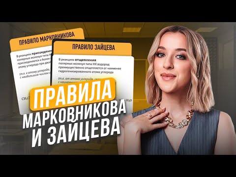 Видео: БЕЗ этого не сдать на 100 БАЛЛОВ! / ПОЛНОЕ объяснение правил Марковникова и Зайцева для ЕГЭ