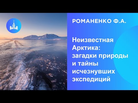 Видео: Романенко Ф.А. Неизвестная Арктика: загадки природы и тайны исчезнувших экспедиций
