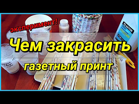 Видео: Чем закрасить газетный принт на трубочках? Эскперимент! В поисках идеального раствора!