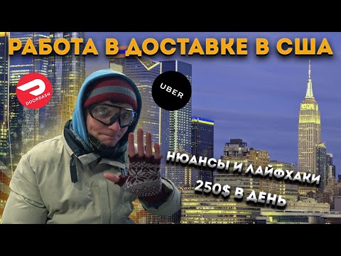 Видео: Лайфхаки и тонкости работы в США на доставке еды на велосипеде.