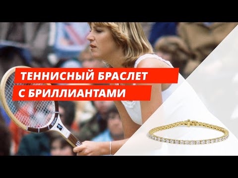 Видео: Теннисный браслет с бриллиантами - источник уверенности в себе
