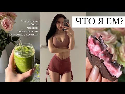 Видео: ВЛОГ. ПП вкусняшки. Макияж-болталка. Уборка. Домашняя растяжка. Тусовка с друзьями.