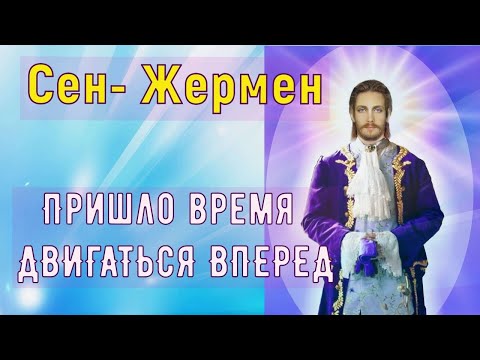 Видео: Пришло время ДВИГАТЬСЯ ВПЕРЕД, мастер Сен-Жермен