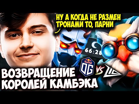 Видео: РАМЗЕС СМОТРИТ OG VS ZT В НЕРЕАЛЬНОЙ ЧАСОВОЙ ЗАРУБЕ С РАЗМЕНОМ ТРОНА | RAMZES DOTA 2 STREAM