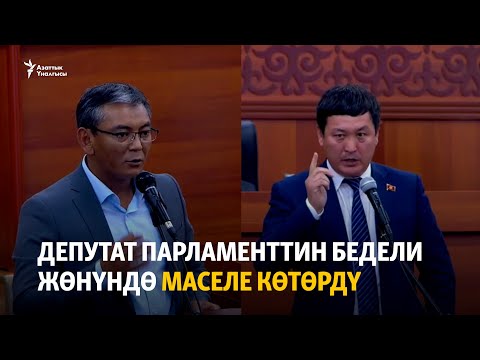 Видео: Депутат парламенттин бедели жөнүндө маселе көтөрдү