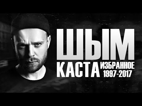 Видео: Шым из Касты. Избранное 1997-2017