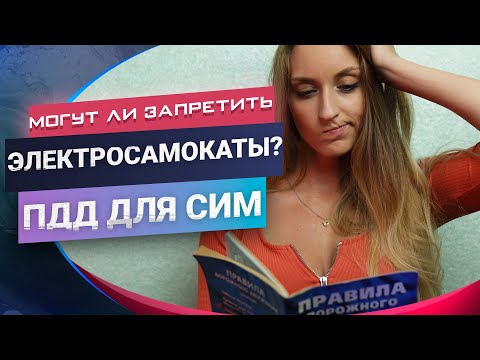 Видео: ПДД для электросамокатов 2021! Опасность электросамокатов!