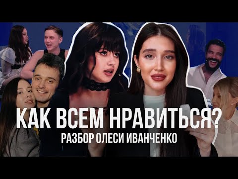 Видео: ОЛЕСЯ ИВАНЧЕНКО — РАЗБОР ПСИХОЛОГА : КАК НРАВИТЬСЯ ВСЕМ?