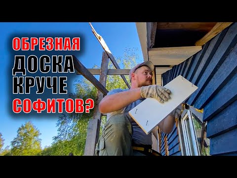 Видео: Подшив свесов крыши обрезной доской