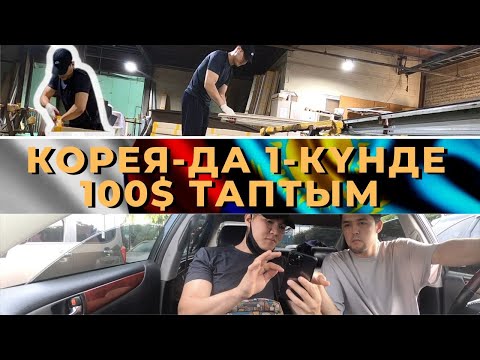 Видео: Кореяда 1 күн жұмысқа шығып 100$ таптық | 2022 жылы жұмыс түрлері | Кореядағы қазақтар