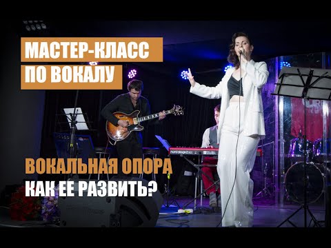 Видео: "ВОКАЛЬНАЯ ОПОРА. Как ее развить? Разбираем ошибки и упражнения"