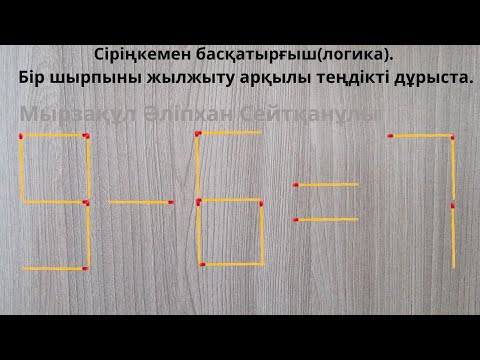 Видео: Сіріңкемен басқатырғыш(логика). Бір шырпыны жылжыту арқылы теңдікті дұрыста.