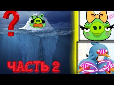 Видео: НОВЫЙ ИНТЕРЕСНЫЙ АЙСБЕРГ ANGRY BIRDS!!!💥
