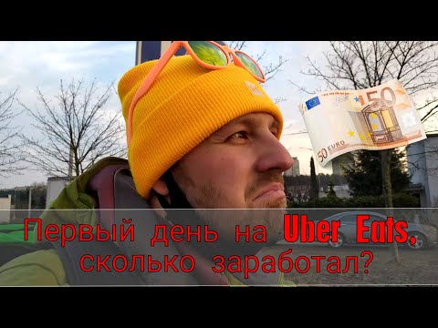 Видео: Первый день на Uber Eats в Польше на велосипеде, сколько заработал?