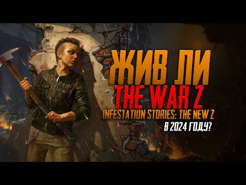 Видео: Жив ли The War Z / Infestation Stories: The New Z в 2024 году?