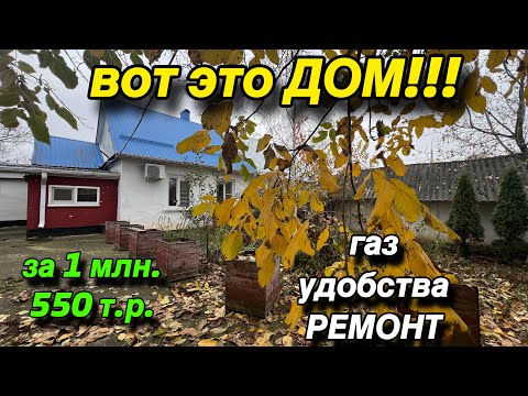 Видео: Вот это ДОМ‼️за 1 млн. 550 т.р. / ГАЗ, все удобства, ремонт