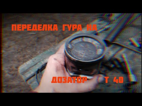 Видео: Переделка родного ГУРа трактора Т-40