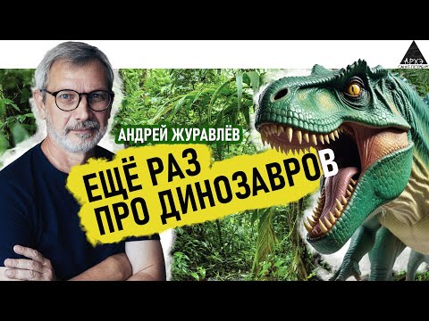 Видео: Андрей Журавлев: "Ещё раз про динозавров"