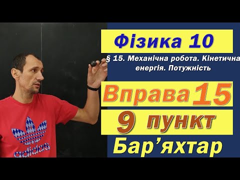 Видео: Фізика 10 клас. Вправа № 15. 9 п