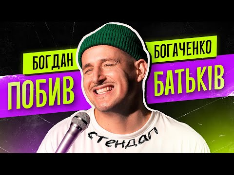 Видео: Богдан Богаченко. Стендап про дітей і батьків.