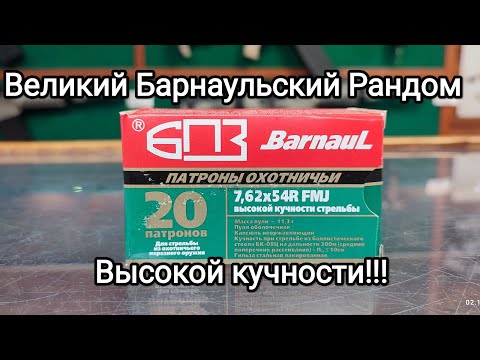 Видео: Патрон БПЗ 11.3 FMJ. Высокая кучность? не, не слышал!)