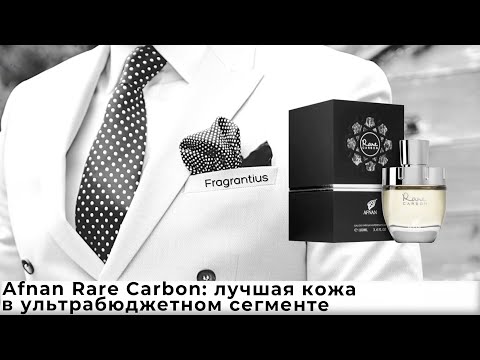 Видео: Afnan Rare Carbon: лучшая кожа в ультрабюджетном сегменте