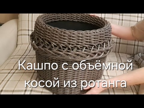 Видео: МК Кашпо из ротанга с объёмной косой