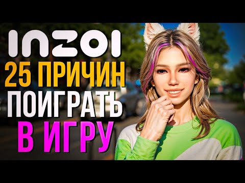 Видео: inZOI // 25 ПРИЧИН ПОИГРАТЬ В ИНЗОИ