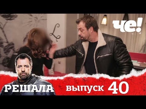 Видео: Решала | Выпуск 40 | Разоблачение мошенников и аферистов